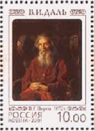 Dr. V.I. Dal on a Russian postal stamp